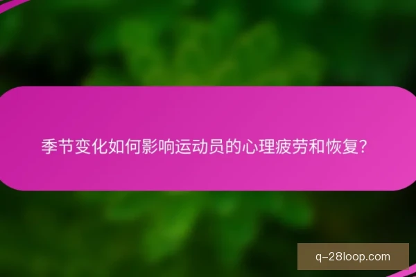 某教练心理疲劳恢复，重燃执教热情迎接新挑战
